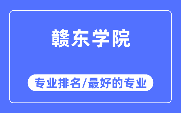 赣东学院专业排名,赣东学院最好的专业有哪些