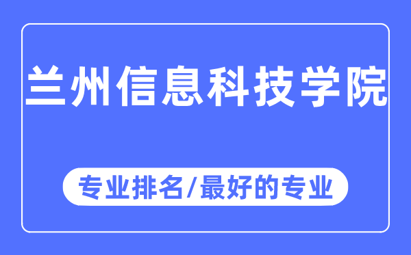 兰州信息科技学院专业排名,兰州信息科技学院最好的专业有哪些