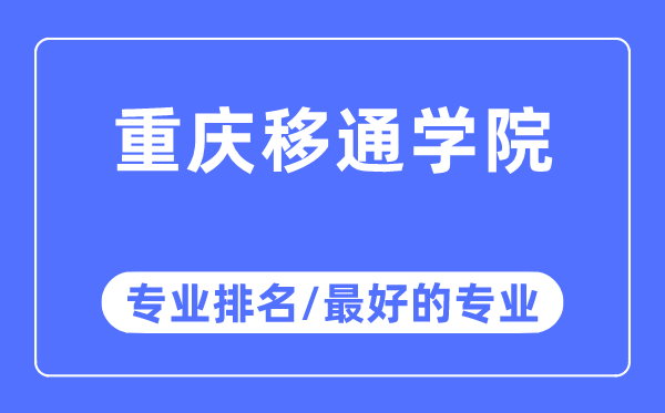 重庆移通学院专业排名,重庆移通学院最好的专业有哪些