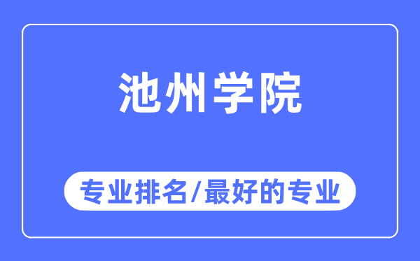 池州学院专业排名,池州学院最好的专业有哪些