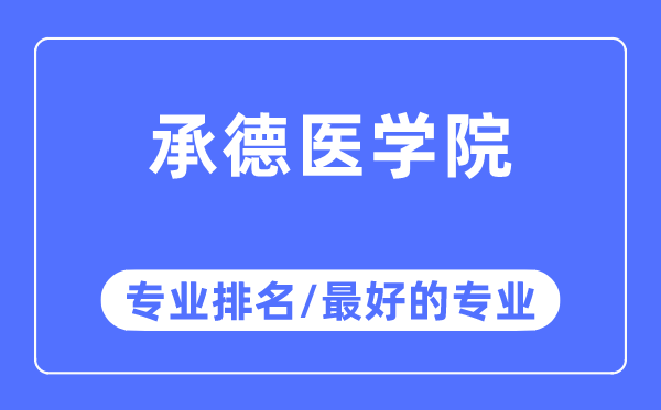 承德医学院专业排名,承德医学院最好的专业有哪些