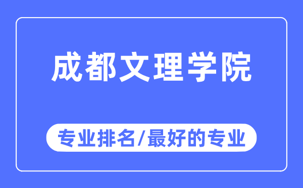 成都文理学院专业排名,成都文理学院最好的专业有哪些