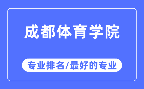 成都体育学院专业排名,成都体育学院最好的专业有哪些