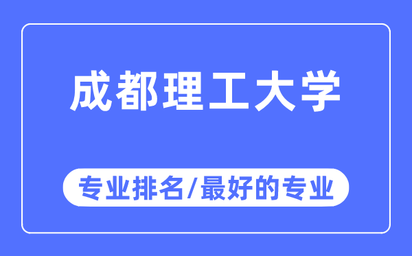 成都理工大学专业排名,成都理工大学最好的专业有哪些