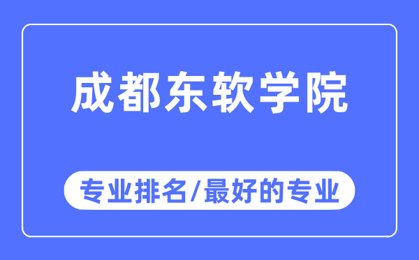 成都东软学院专业排名,成都东软学院最好的专业有哪些