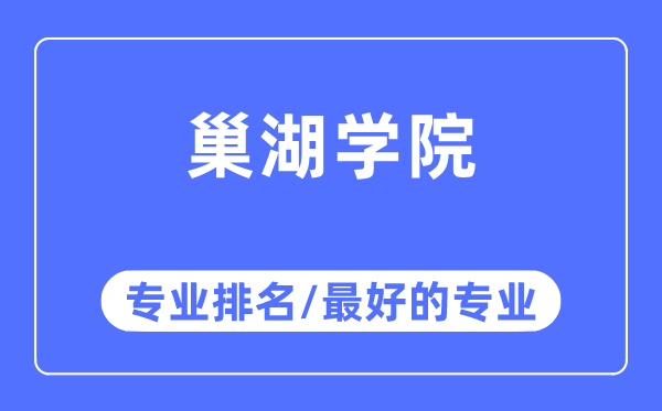 巢湖学院专业排名,巢湖学院最好的专业有哪些