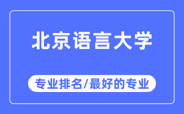 北京语言大学专业排名,北京语言大学最好的专业有哪些