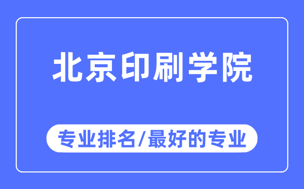 北京印刷学院专业排名,北京印刷学院最好的专业有哪些