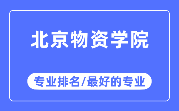 北京物资学院专业排名,北京物资学院最好的专业有哪些