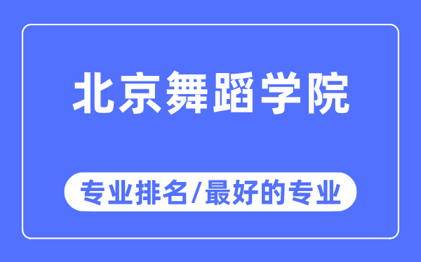 北京舞蹈学院专业排名,北京舞蹈学院最好的专业有哪些