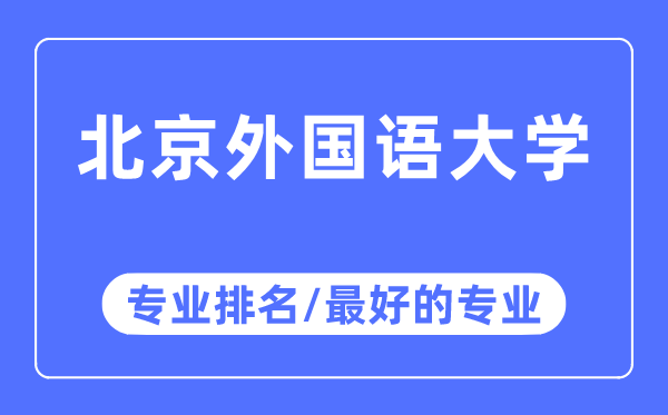 北京外国语大学专业排名,北京外国语大学最好的专业有哪些