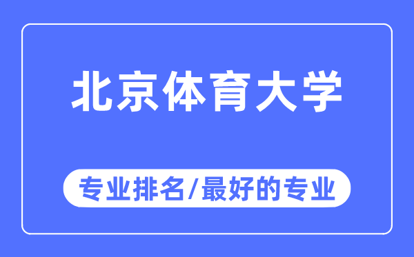 北京体育大学专业排名,北京体育大学最好的专业有哪些