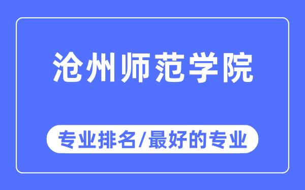 沧州师范学院专业排名,沧州师范学院最好的专业有哪些