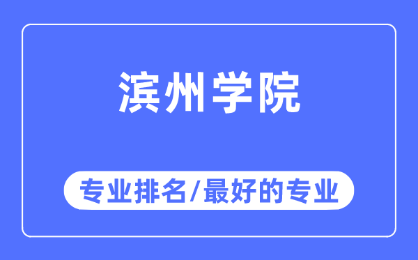 滨州学院专业排名,滨州学院最好的专业有哪些