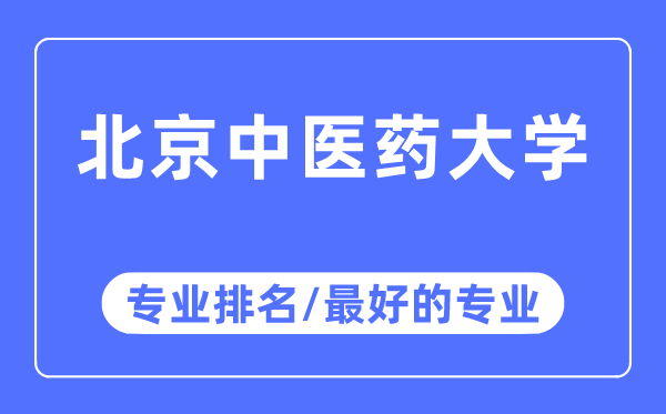 北京中医药大学专业排名,北京中医药大学最好的专业有哪些