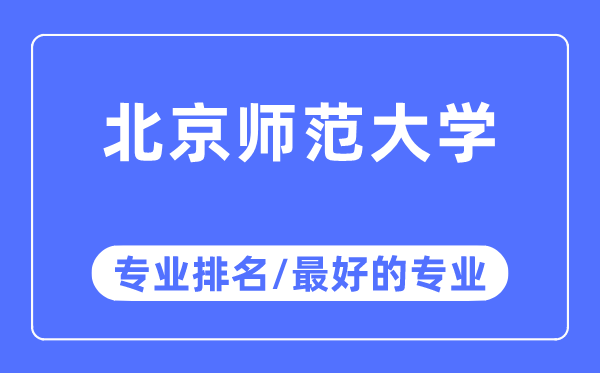 北京师范大学专业排名,北京师范大学最好的专业有哪些