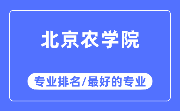 北京农学院专业排名,北京农学院最好的专业有哪些