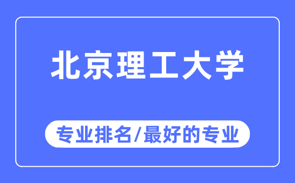 北京理工大学专业排名,北京理工大学最好的专业有哪些