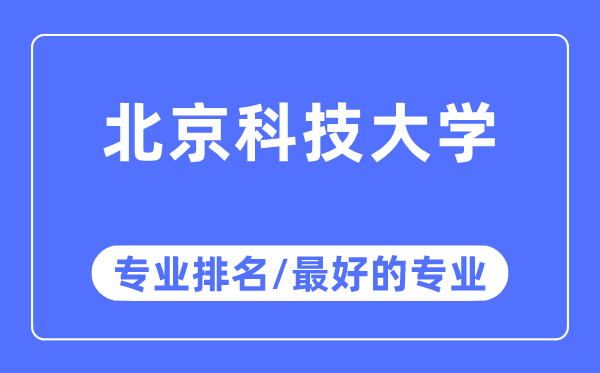 北京科技大学专业排名,北京科技大学最好的专业有哪些