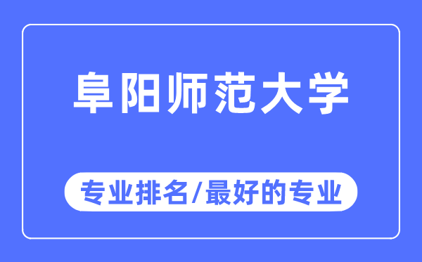 阜阳师范大学专业排名,阜阳师范大学最好的专业有哪些