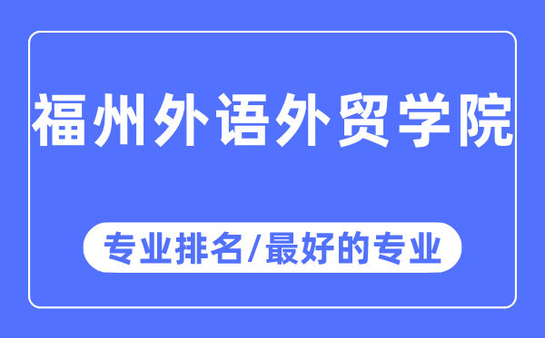 福州外语外贸学院专业排名,福州外语外贸学院最好的专业有哪些