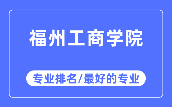 福州工商学院专业排名,福州工商学院最好的专业有哪些