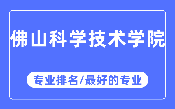 佛山科学技术学院专业排名,佛山科学技术学院最好的专业有哪些