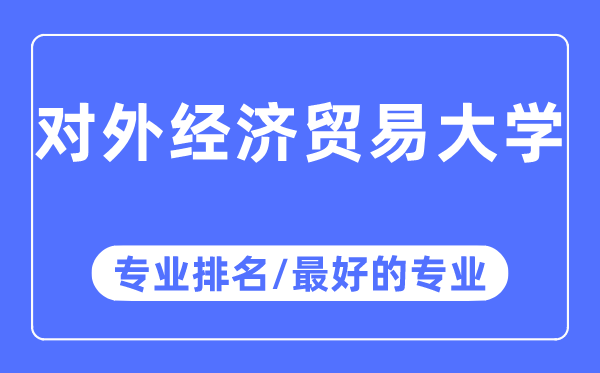 对外经济贸易大学专业排名,对外经济贸易大学最好的专业有哪些