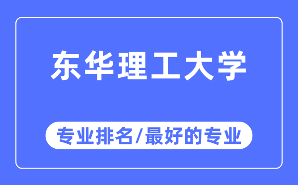 东华理工大学专业排名,东华理工大学最好的专业有哪些