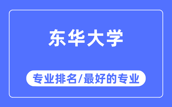 东华大学专业排名,东华大学最好的专业有哪些