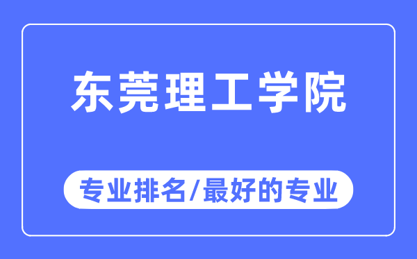 东莞理工学院专业排名,东莞理工学院最好的专业有哪些