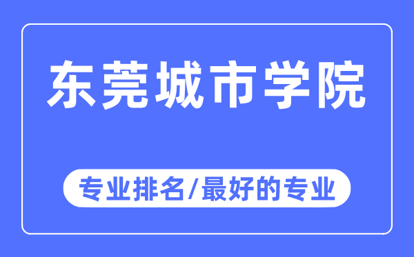 东莞城市学院专业排名,东莞城市学院最好的专业有哪些