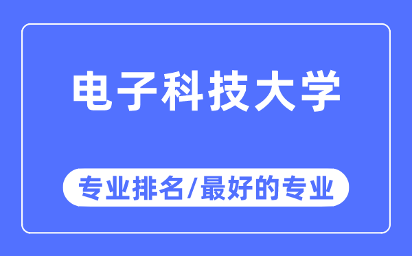 电子科技大学专业排名,电子科技大学最好的专业有哪些