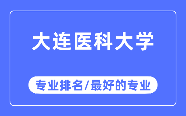 大连医科大学专业排名,大连医科大学最好的专业有哪些