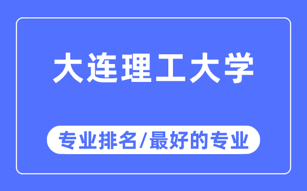 大连理工大学专业排名,大连理工大学最好的专业有哪些