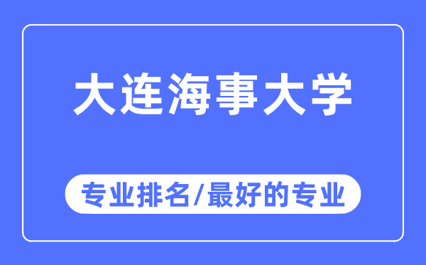 大连海事大学专业排名,大连海事大学最好的专业有哪些