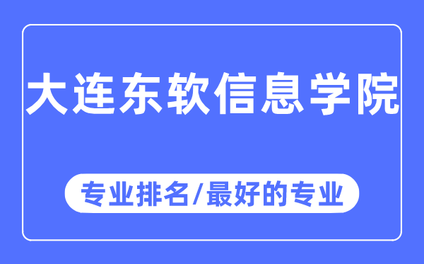 大连东软信息学院专业排名,大连东软信息学院最好的专业有哪些