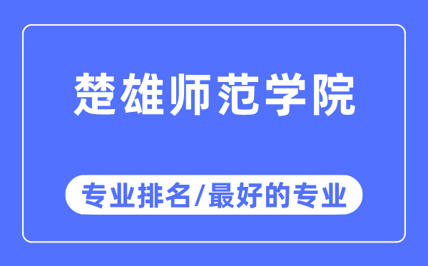 楚雄师范学院专业排名,楚雄师范学院最好的专业有哪些