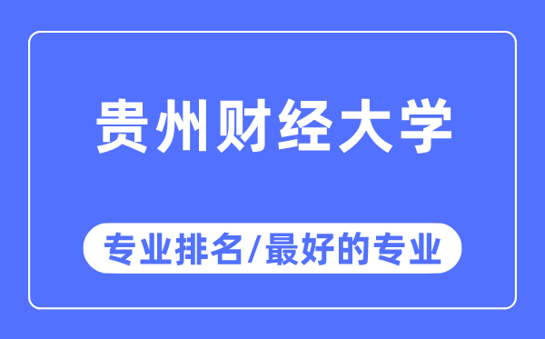 贵州财经大学专业排名,贵州财经大学最好的专业有哪些