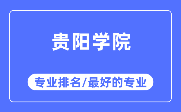 贵阳学院专业排名,贵阳学院最好的专业有哪些