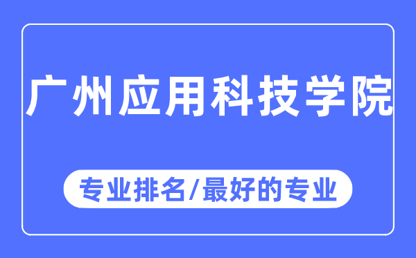 广州应用科技学院专业排名,广州应用科技学院最好的专业有哪些