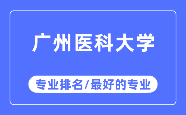 广州医科大学专业排名,广州医科大学最好的专业有哪些