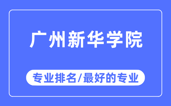 广州新华学院专业排名,广州新华学院最好的专业有哪些