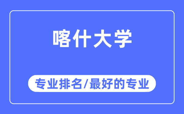 喀什大学专业排名,喀什大学最好的专业有哪些