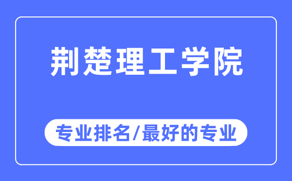 荆楚理工学院专业排名,荆楚理工学院最好的专业有哪些