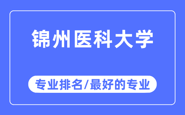 锦州医科大学专业排名,锦州医科大学最好的专业有哪些