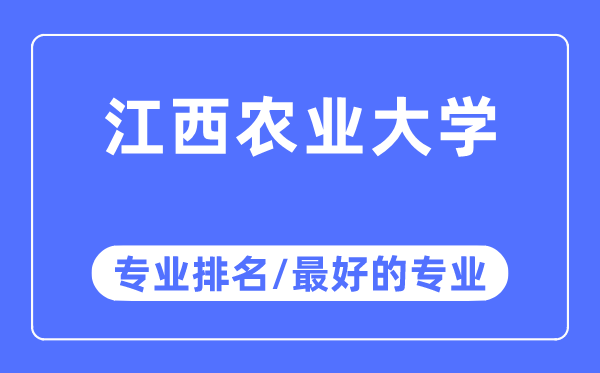 江西农业大学专业排名,江西农业大学最好的专业有哪些