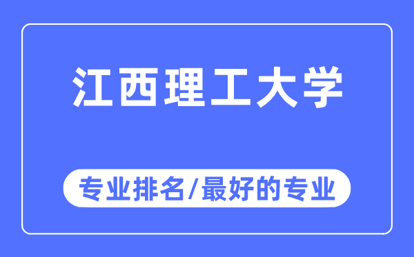 江西理工大学专业排名,江西理工大学最好的专业有哪些