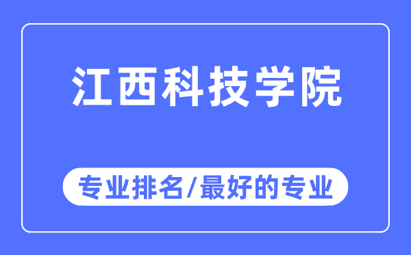 江西科技学院专业排名,江西科技学院最好的专业有哪些