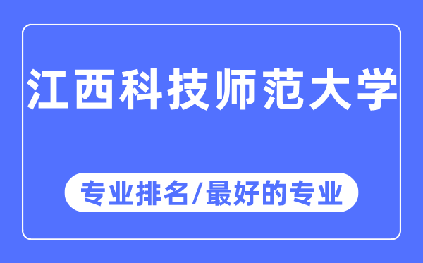 江西科技师范大学专业排名,江西科技师范大学最好的专业有哪些